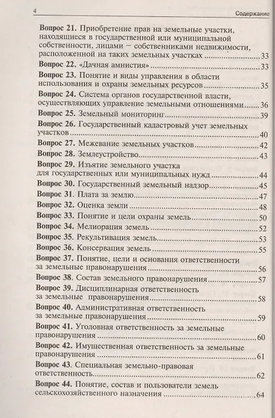 Земельное право в вопросах и ответах: учебное пособие / 2-е изд., перераб. и доп. - фото 3