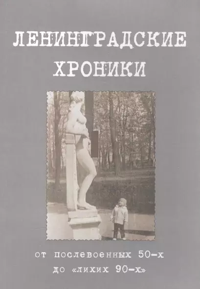 Ленинградские хроники: от послевоенных пятидесятых до "лихих девяностых" - фото 1