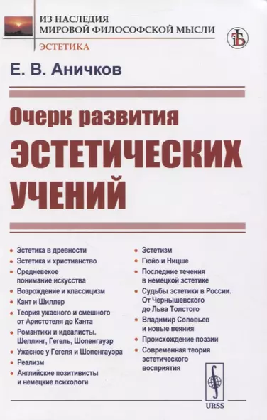 Очерк развития эстетических учений - фото 1