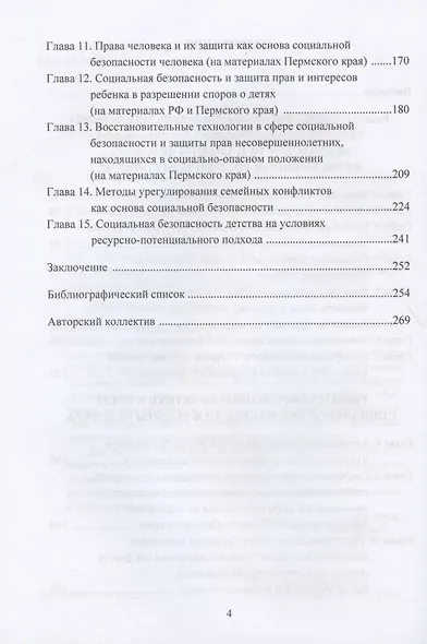 Социальная безопасность и защита человека в современном российском социуме. Монография - фото 3