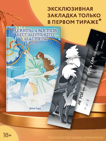 Девять хвостов бессмертного мастера. Том 6 - фото 5