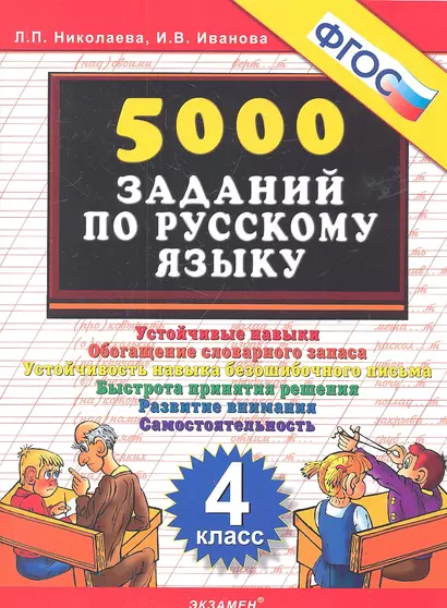 Тренировочные задания по русскому языку. 4 класс. ФГОС - фото 1