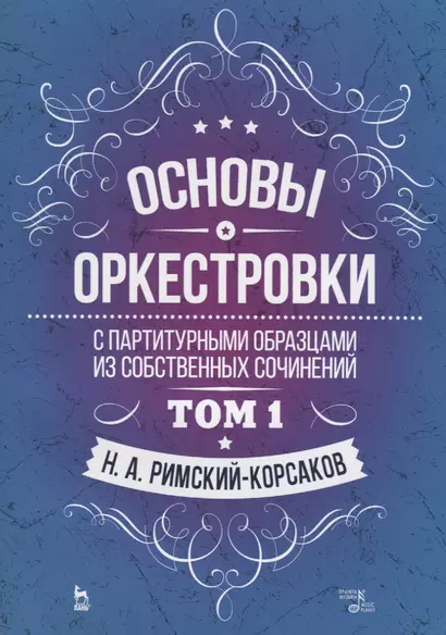 Основы оркестровки. С партитурными образцами из собственных сочинений. Том 1. Учебное пособие - фото 1