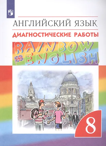 Rainbow English. Английский язык. 8 класс. Диагностические работы - фото 3