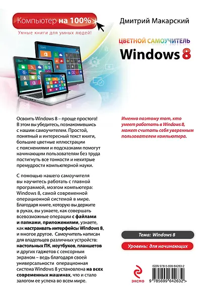 Э.Комп100.Цвет.самоуч.Windows 8 - фото 2