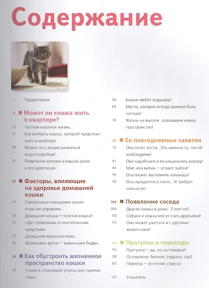 Счастливая кошка у вас дома. Здоровье, среда обитания, повседневные занятия... - фото 2