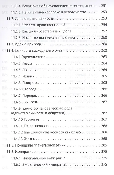Начала планетарной этики в философии русского космизма. Том 2 - фото 4