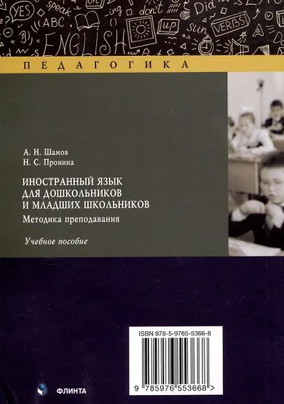 Иностранный язык для дошкольников и младших школьников: методика преподавания. Учебное пособие - фото 2