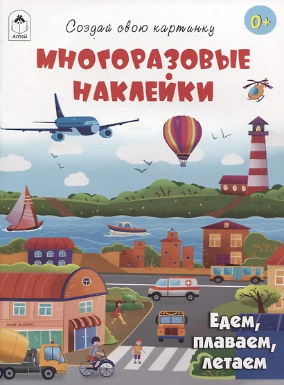 Едем, плаваем, летаем (книжка с многоразовыми наклейками) - фото 1