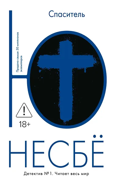 Спаситель - фото 1