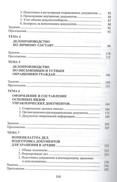 Современное делопроизводство: Учебное пособие - 4-е изд. - (Высшее образование) (ГРИФ) /Кирсанова М.В. - фото 3
