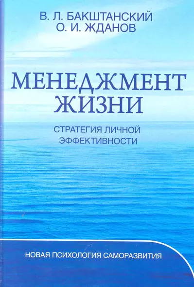 Менеджмент жизни: Стратегия личной эффективности / Изд. 5-е - фото 1