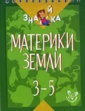 Материки земли. 3-5 классы - фото 1