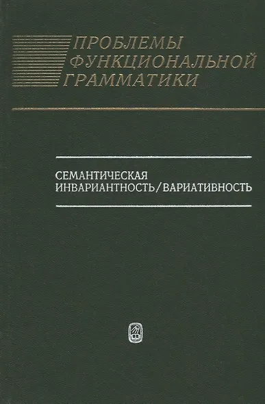 Проблемы функциональной грамматики: Семантическая инвариантность/вариативность - фото 1