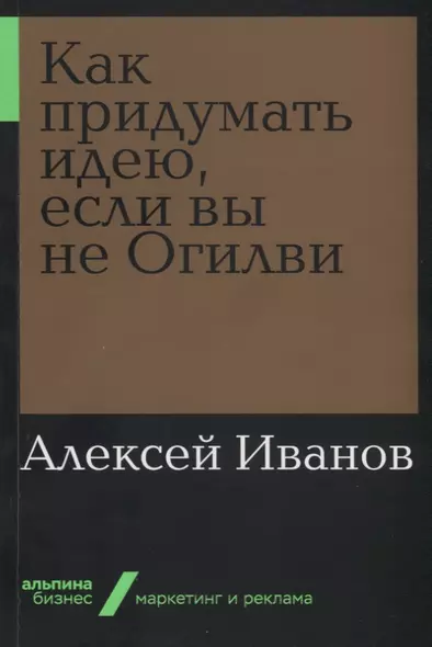 Как придумать идею, если вы не Огилви - фото 1