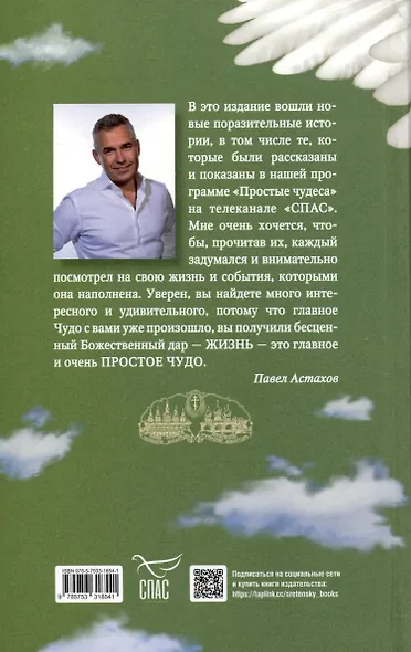 Простые чудеса. Истории, укрепляющие в вере - фото 2