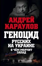 Геноцид русских на Украине. О чем молчит Запад - фото 1