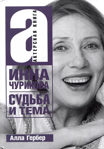 Инна Чурикова. Судьба и тема - фото 1