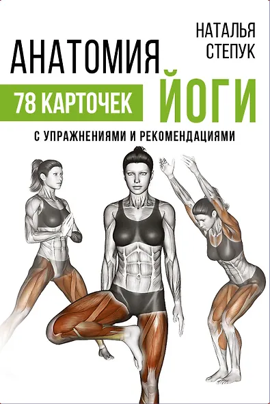 Анатомия йоги - фото 1