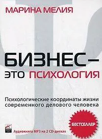 Бизнес - это психология: Психологические координаты жизни современного делового человека (CD) - фото 1