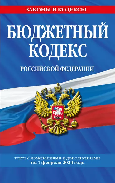 Бюджетный кодекс РФ по сост. на 01.02.24 / БК РФ - фото 1