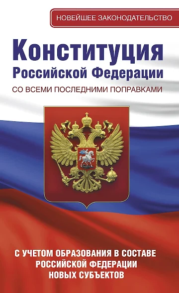 Конституция Российской Федерации со всеми последними поправками. С учетом образования в составе Российской Федерации новых субъектов - фото 1