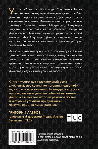 Дом Гуччи. Сенсационная история убийства, безумия, гламура и жадности (формат клатчбук) - фото 2