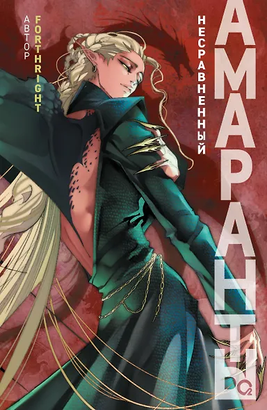 Амаранты. 4. Несравненный - фото 1