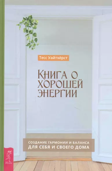 Книга о хорошей энергии. Создание гармонии и баланса для себя и своего дома - фото 1