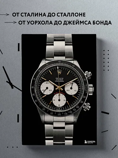 Часы. Истории культовых марок и их знаменитых владельцев - фото 5