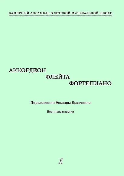 Аккордеон, флейта, фортепиано. Переложения Эльвиры Кравченко. Учебное пособие. Партитура и партии. Серия «Камерный ансамбль в детской музыкальной школе» - фото 1
