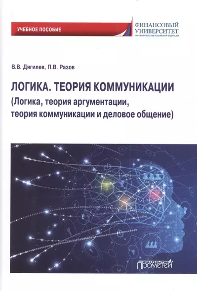 Логика. Теория коммуникации (Логика, теория аргументации, теория коммуникации и деловое общение) Учебное пособие - фото 1