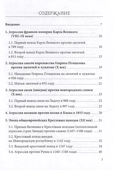 Постоянный поход на Восток, или 45 Крестовых похода против славян - фото 2