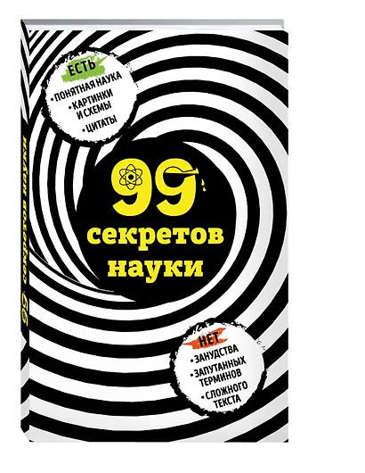 99 секретов науки - фото 3