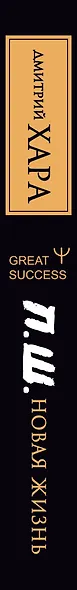 П. Ш. #Новая жизнь. Обратного пути уже не будет! Юбилейное издание - фото 4