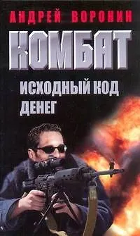 Комбат.Исходный код денег: Роман - фото 1