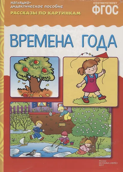 ФГОС Рассказы по картинкам. Времена года - фото 2