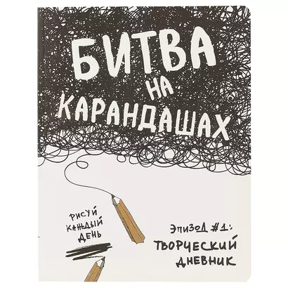 Блокнот «Битва на карандашах. Нарисуй свой день!», белый, 192 страницы, А5+ - фото 1