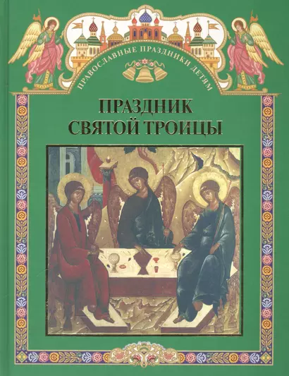 Праздник святой троицы. Книга для чтения в школе и дома - фото 1