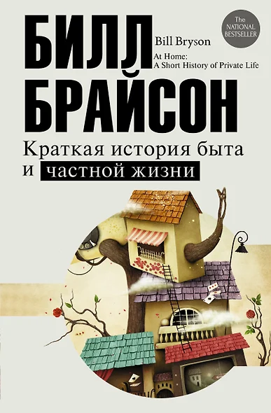 Краткая история быта и частной жизни - фото 1