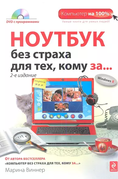 Ноутбук без страха для тех, кому за.../ DVD, 2-е изд. - фото 1