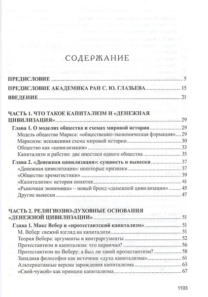 Капитализм. История и идеология денежной цивилизации - фото 2