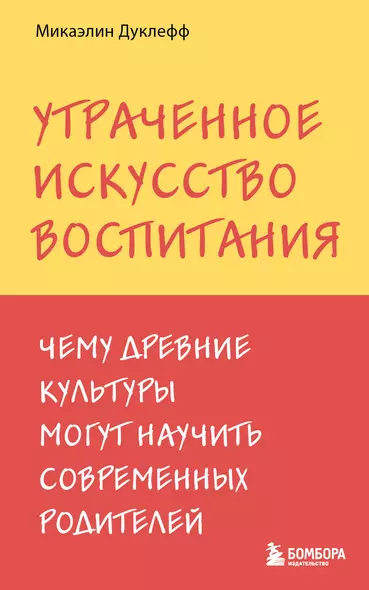 Утраченное искусство воспитания. Чему древние культуры могут научить современных родителей - фото 1