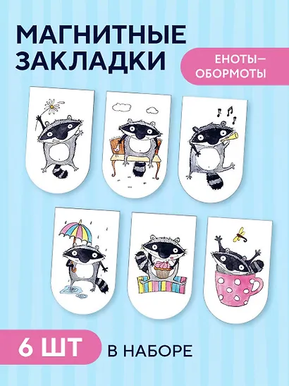 Набор магнитных закладок «Еноты - Обормоты» - фото 3