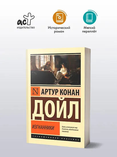 Изгнанники - фото 3