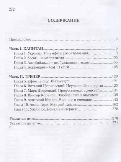 Шахматные звезды и созвездия. Записки тренера и капитана - фото 2