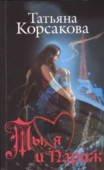 Ты, я и Париж: романы - фото 1