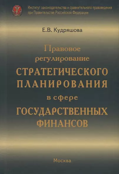 Правовое регулирование стратегического планирования в сфере государственных финансов - фото 1