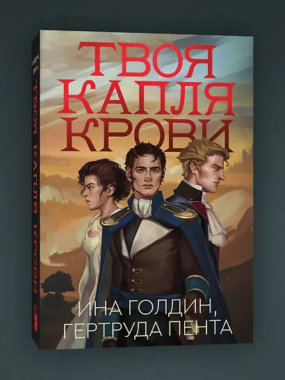 Комплект из 2-х книг Твоя капля крови + Закон бессмертных - фото 4