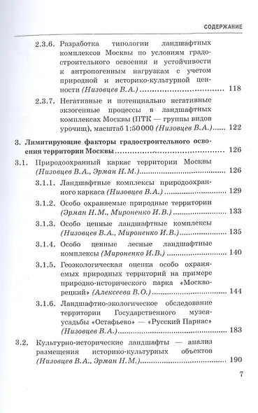 Ландшафтно-экологические исследования Москвы для обоснования территориального планирования города. Монография - фото 3